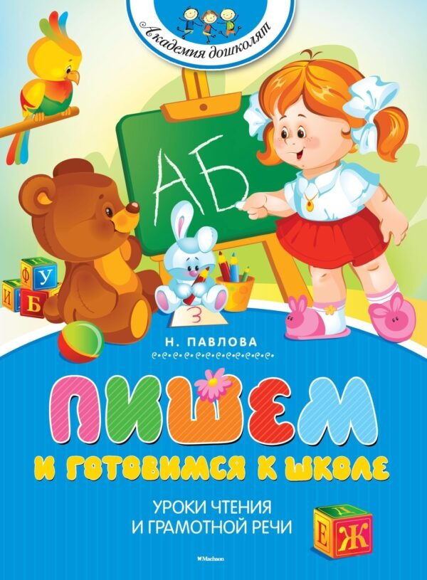 978-5-389-08919-8 Пишем и готовимся к школе (нов.обл.)