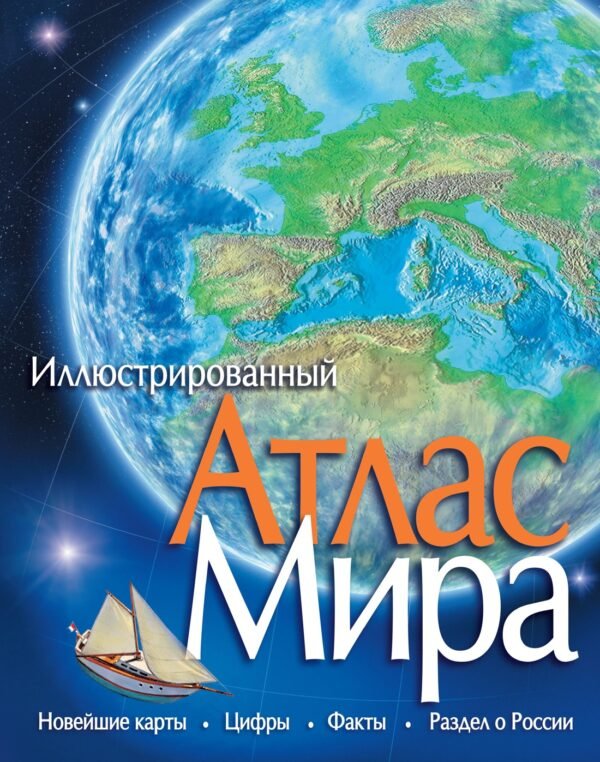 978-5-389-08939-6 Атлас Мира иллюстрированный