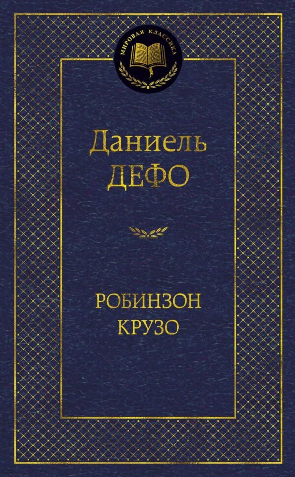 Робинзон Крузо