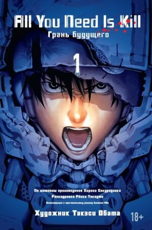 978-5-389-09207-5 All You Need Is Kill. Грань будущего. Кн.1