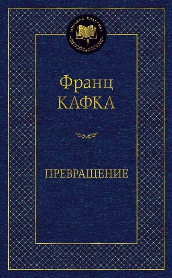 978-5-389-09463-5 Превращение