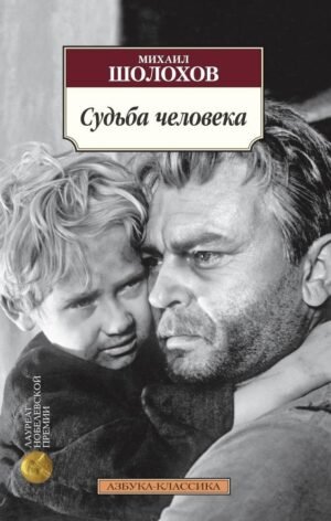 978-5-389-09472-7 Судьба человека