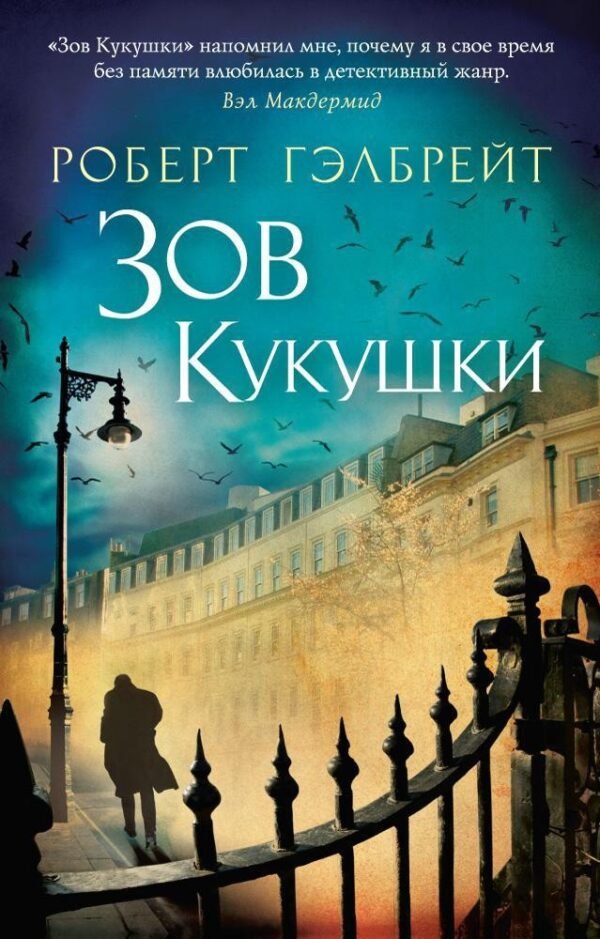978-5-389-09475-8 Корморан Страйк. Книга 1. Зов Кукушки (мягк/обл.)
