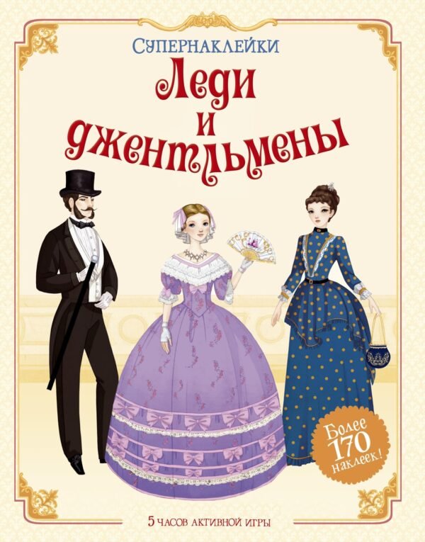 978-5-389-09584-7 Леди и джентльмены