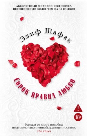 Сорок правил любви (мягк/обл.)
