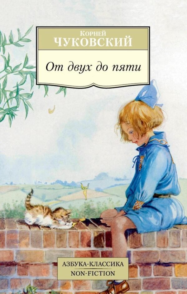 978-5-389-09816-9 От двух до пяти