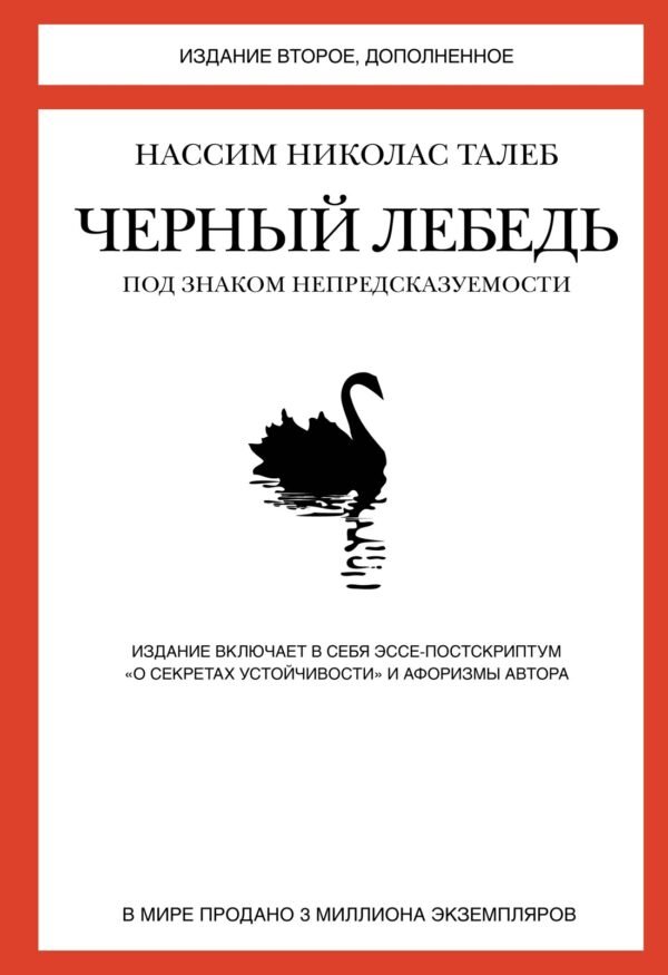 Черный лебедь. Под знаком непредсказуемости (2-е изд., дополн.)
