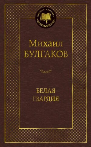 Белая гвардия