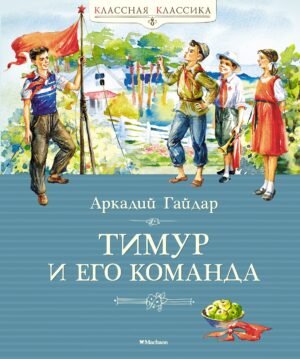 978-5-389-09956-2 Тимур и его команда