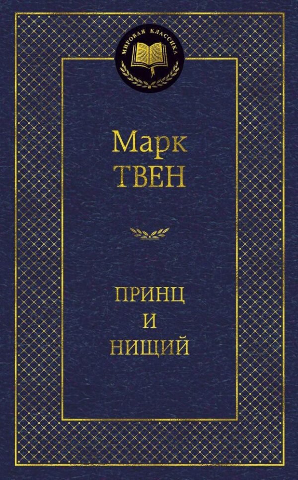 978-5-389-10001-5 Принц и нищий
