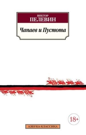 978-5-389-10005-3 Чапаев и Пустота