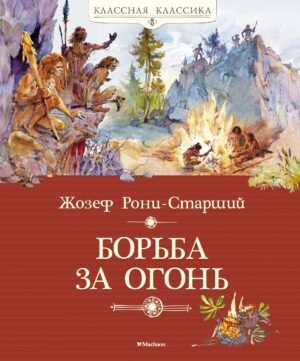 978-5-389-10175-3 Борьба за огонь