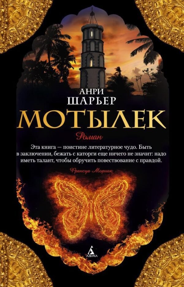 978-5-389-10348-1 Мотылек (мягк/обл.)