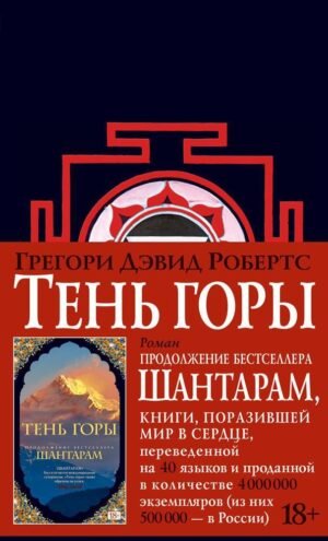 Шантарам-2. Тень горы (новое черное оформление)