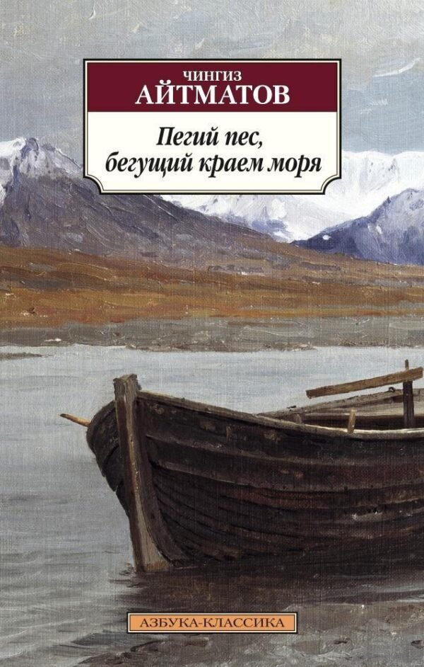 978-5-389-10524-9 Пегий пес, бегущий краем моря (нов/обл.)