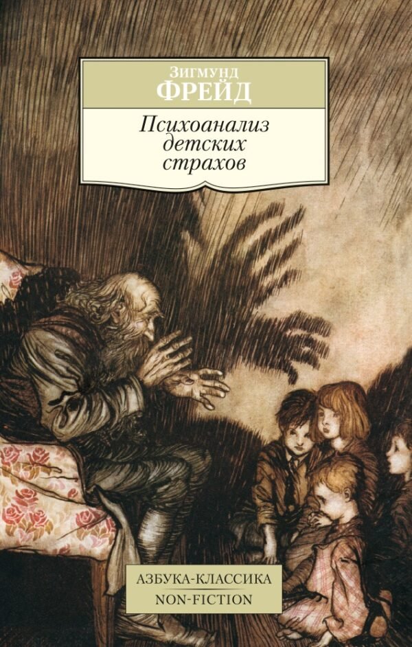 978-5-389-10550-8 Психоанализ детских страхов