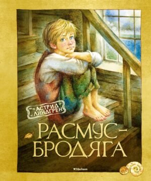 Расмус-бродяга (нов.оф.)