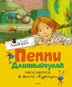 Пеппи Длинныйчулок поселяется в вилле "Курица" (нов.обл.)