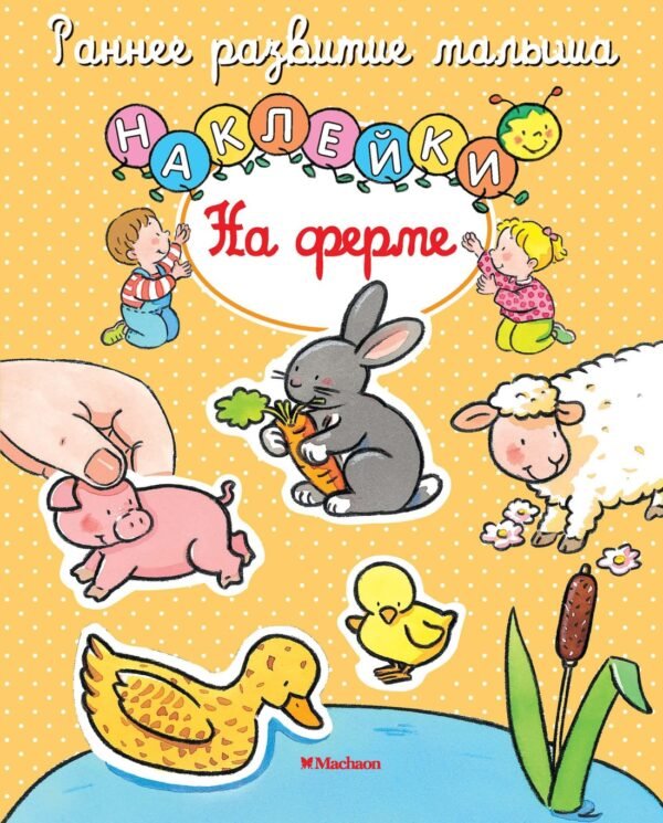 978-5-389-10726-7 На ферме (с наклейками)