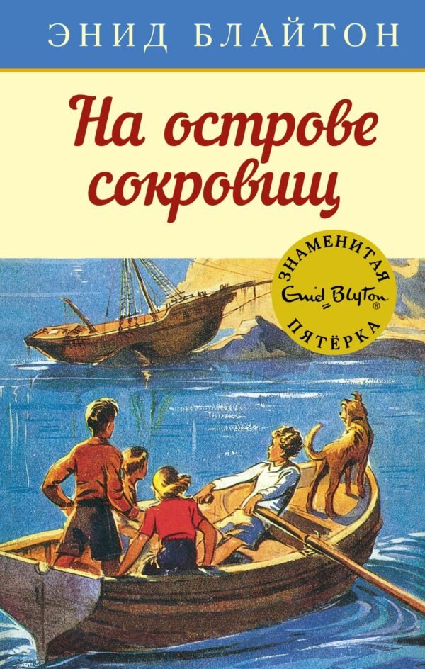 978-5-389-10789-2 На острове сокровищ