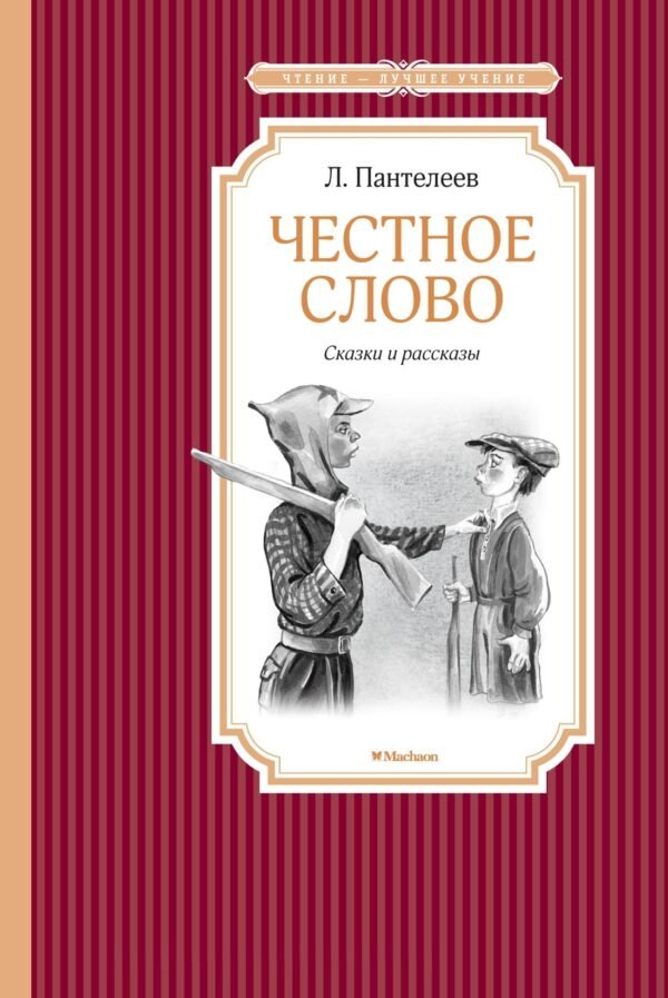 978-5-389-10832-5 Честное слово. Сказки и рассказы