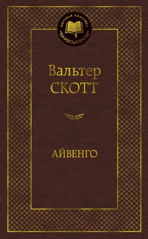Айвенго