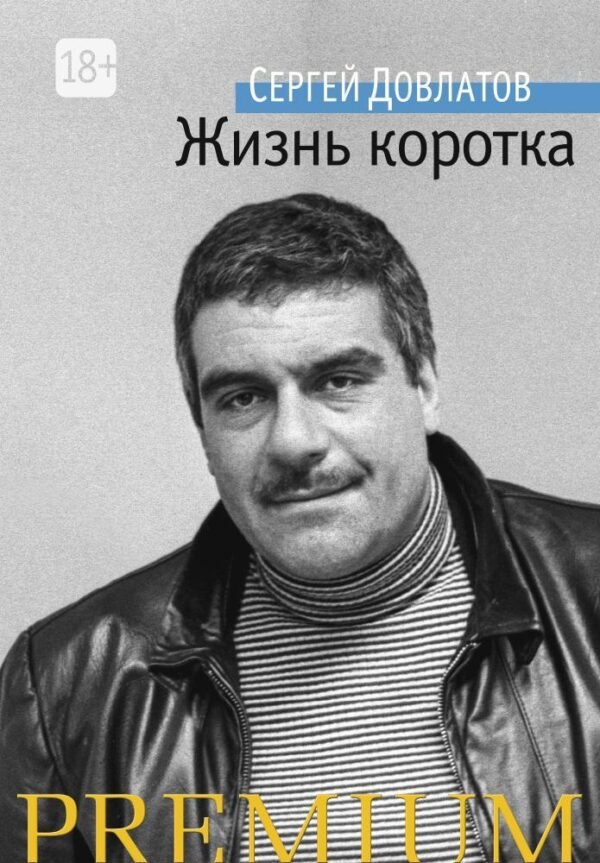 978-5-389-10984-1 Жизнь коротка/Довлатов С.