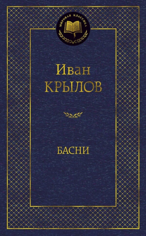 Басни/Крылов И.