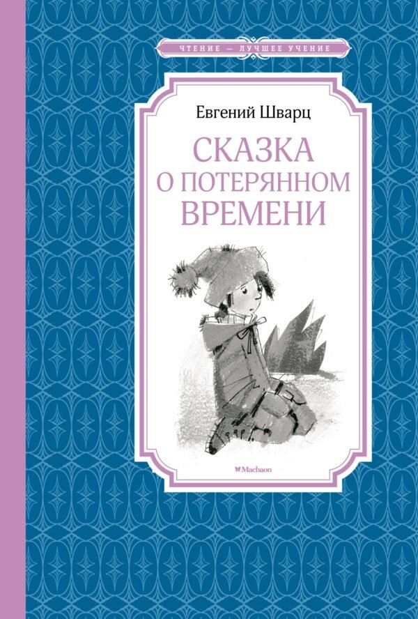 978-5-389-11087-8 Сказка о потерянном времени
