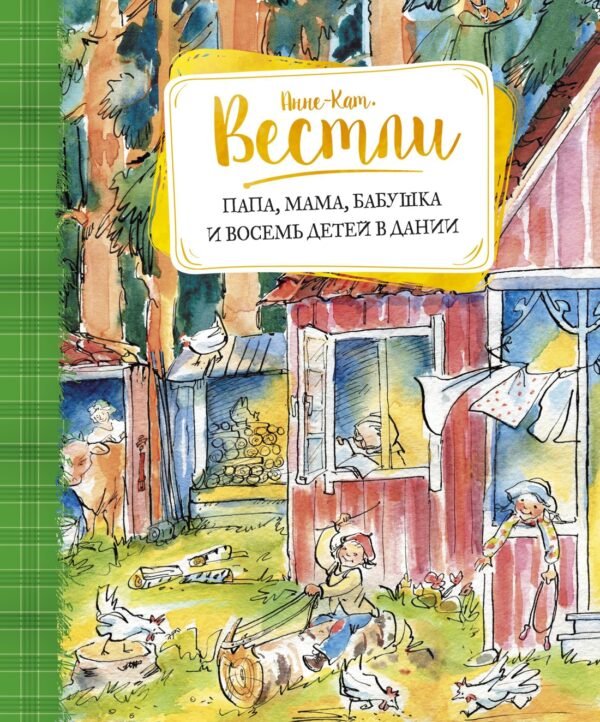 978-5-389-11171-4 Папа, мама, бабушка и восемь детей в Дании