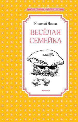 978-5-389-11362-6 Весёлая семейка