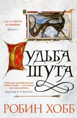 Сага о Шуте и Убийце. Книга 3. Судьба шута