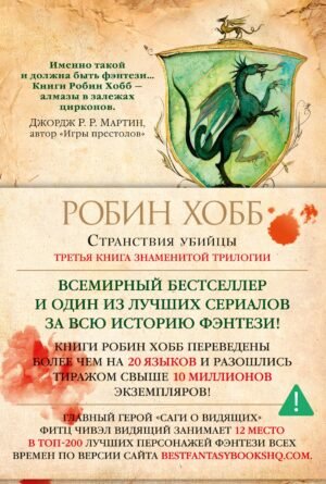 Сага о Видящих. Книга 3. Странствия убийцы