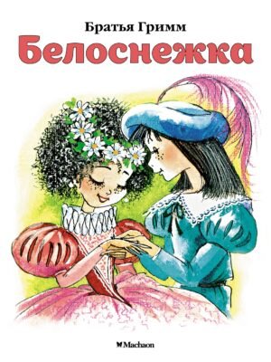 978-5-389-11402-9 Белоснежка (нов.обл.)