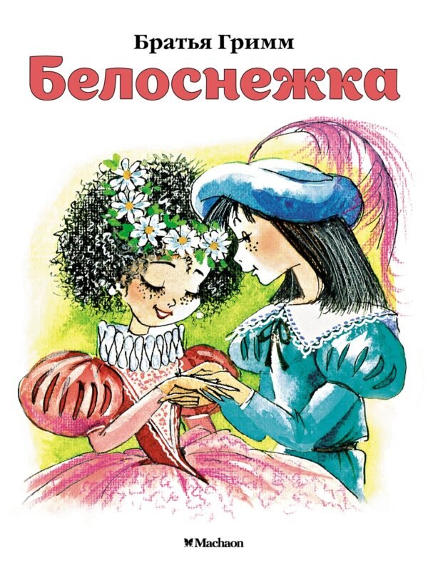 978-5-389-11402-9 Белоснежка (нов.обл.)