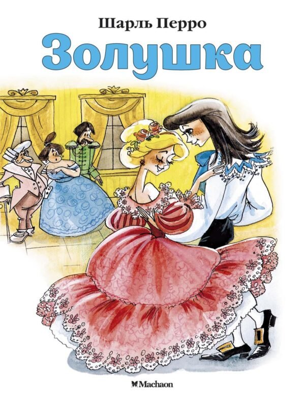 Золушка (нов.обл.)