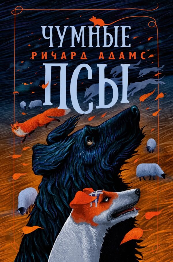978-5-389-11473-9 Чумные Псы (мягк/обл.)