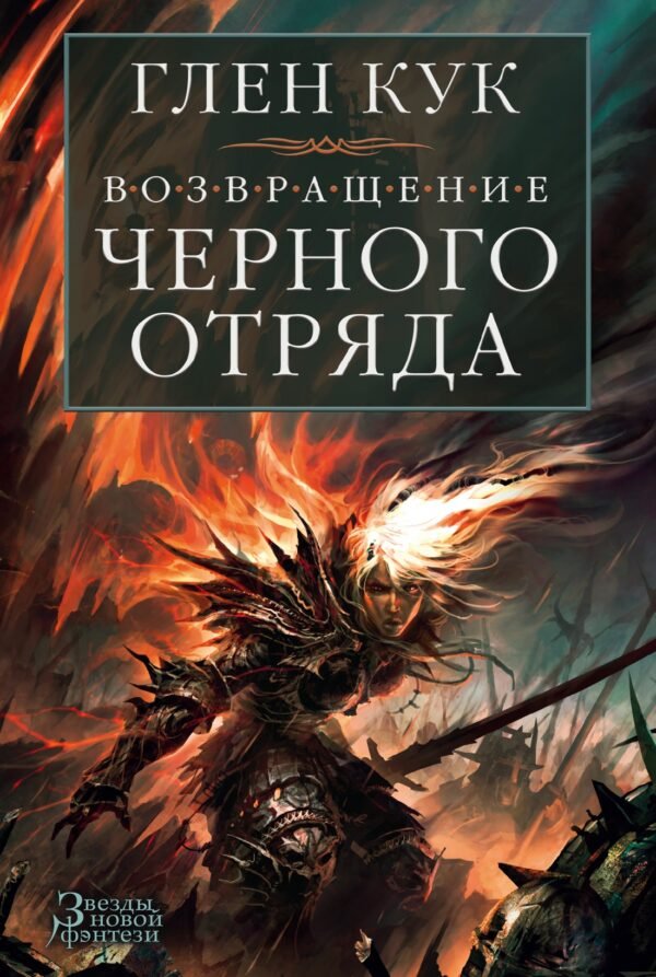 978-5-389-11480-7 Возвращение Черного Отряда: Суровые времена. Тьма