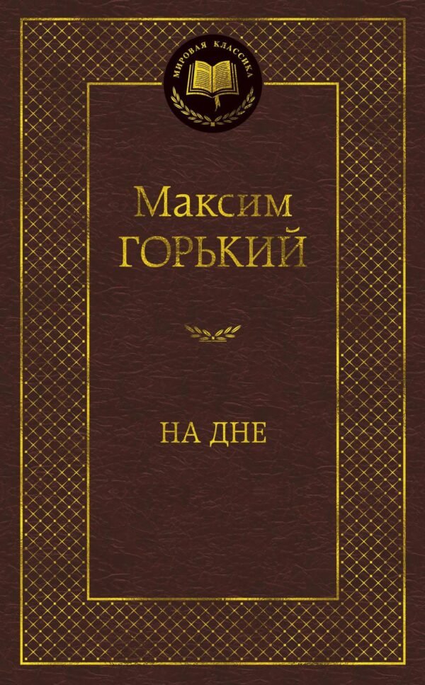 978-5-389-11497-5 На дне