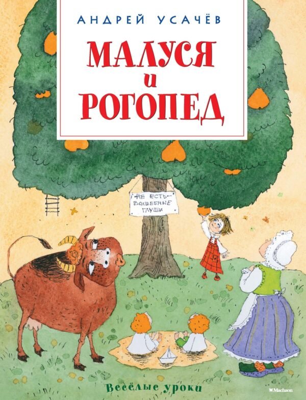 978-5-389-11593-4 Малуся и Рогопед