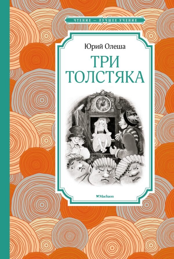 978-5-389-11601-6 Три Толстяка
