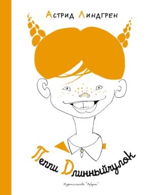 Пеппи Длинныйчулок (Рис. Л. Токмакова)
