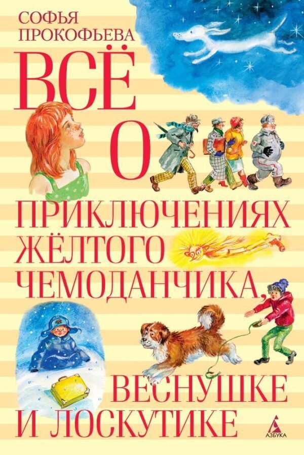 Всё о приключениях жёлтого чемоданчика, Веснушке и Лоскутике