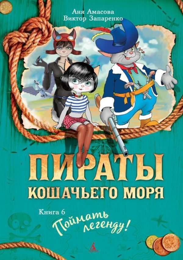 978-5-389-11767-9 Пираты Кошачьего моря. Книга 6. Поймать легенду!
