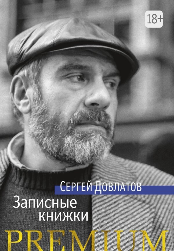 978-5-389-11777-8 Записные книжки
