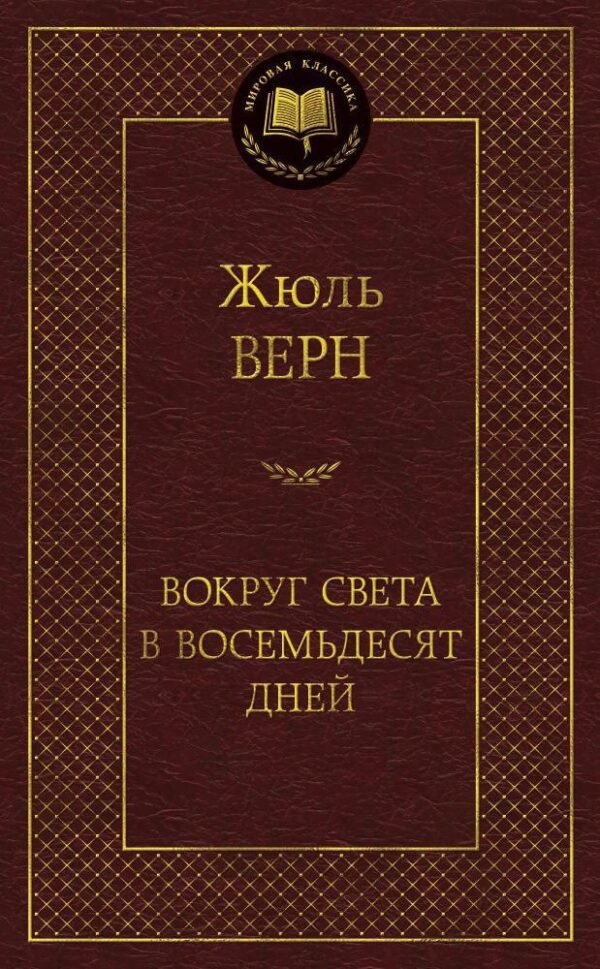 978-5-389-11963-5 Вокруг света в восемьдесят дней