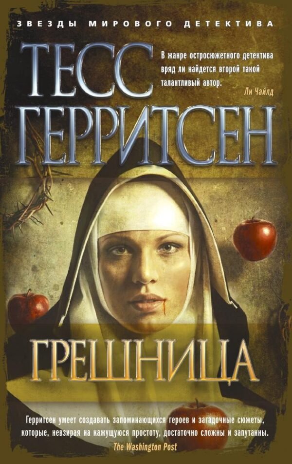 Грешница (мягк/обл.)