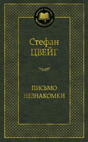 978-5-389-12110-2 Письмо незнакомки