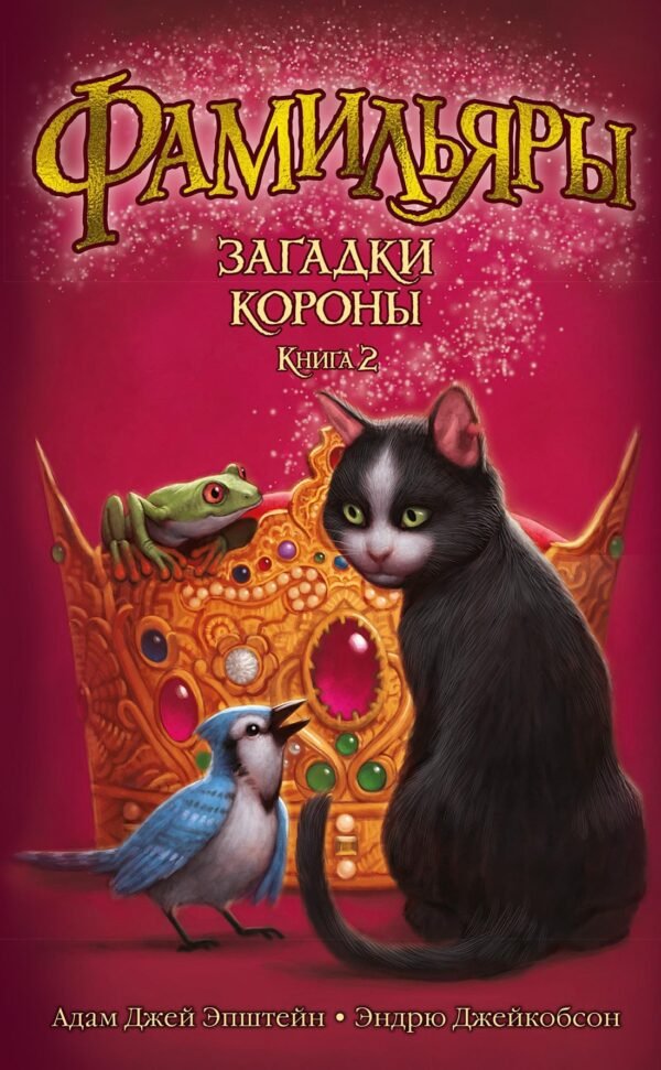 978-5-389-12171-3 Фамильяры. Книга 2. Загадки Короны