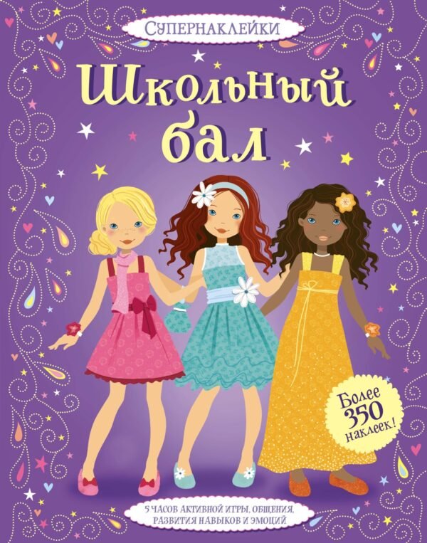 978-5-389-12253-6 Школьный бал